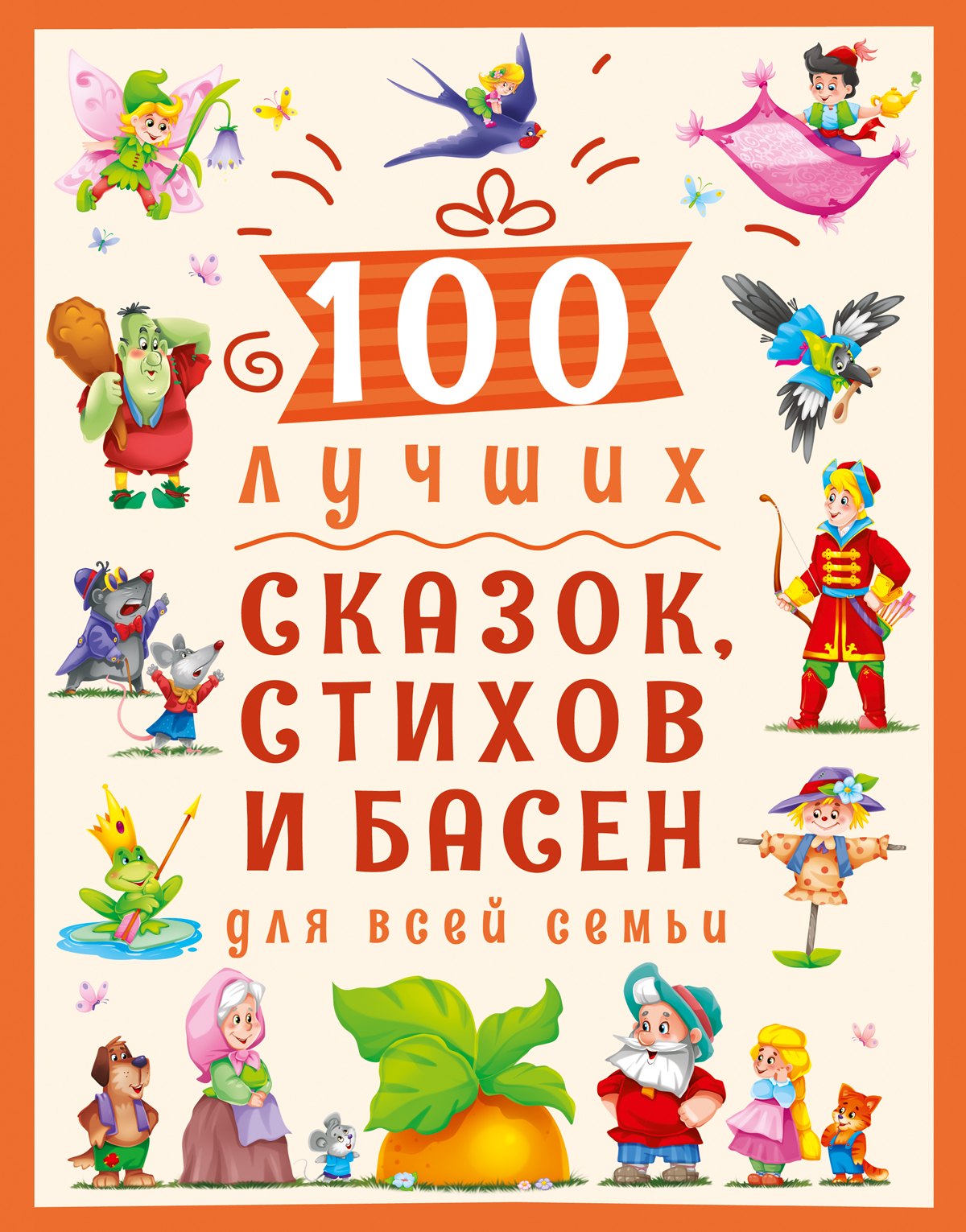 

100 ЛУЧШИХ СКАЗОК, СТИХОВ И БАСЕН ДЛЯ ВСЕЙ СЕМЬИ мат.ламин, выбор.лак, офсет 203х257