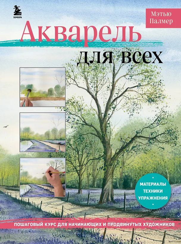 Книга Акварель для всех. Пошаговый курс для начинающих и продвинутых художников (Мэтью Палмер) — 1