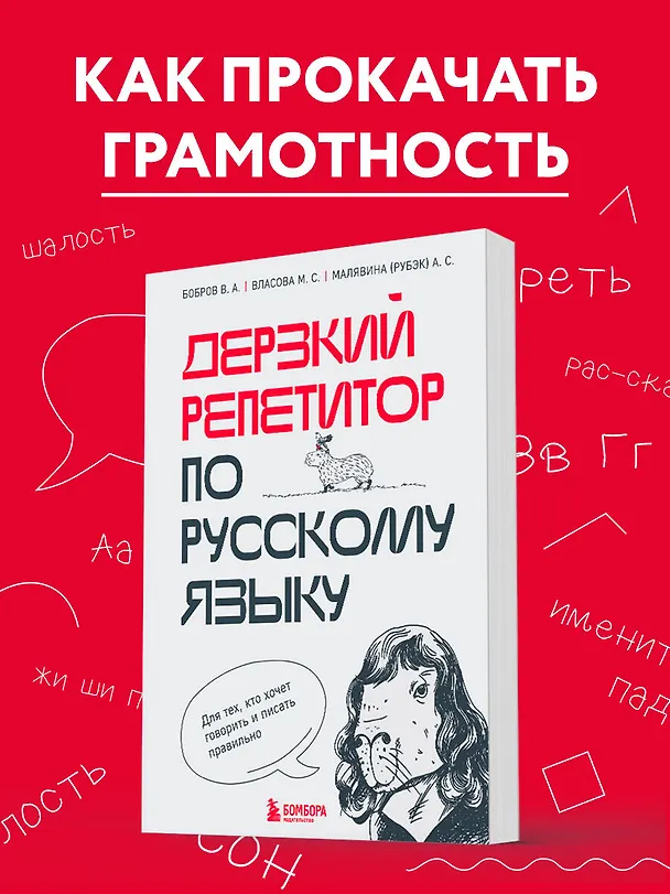 Книга Дерзкий репетитор по русскому языку. Для тех, кто хочет говорить и писать правильно (Виктор Бобров, Марина Власова, Анастасия Малявина (Рубэк)) — 5