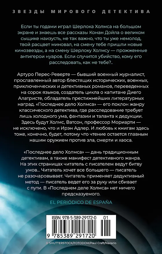 Книга Последнее дело Холмса (Артуро Перес-Реверте) — 2