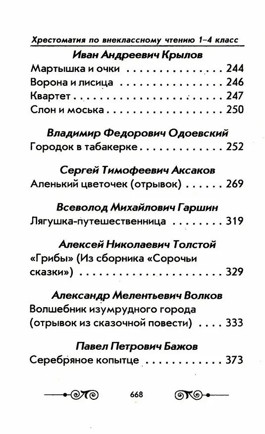 Книга Хрестоматия с иллюстрациями по внеклассному чтению. 1-4 класс. Согласно школьной программы () — 4