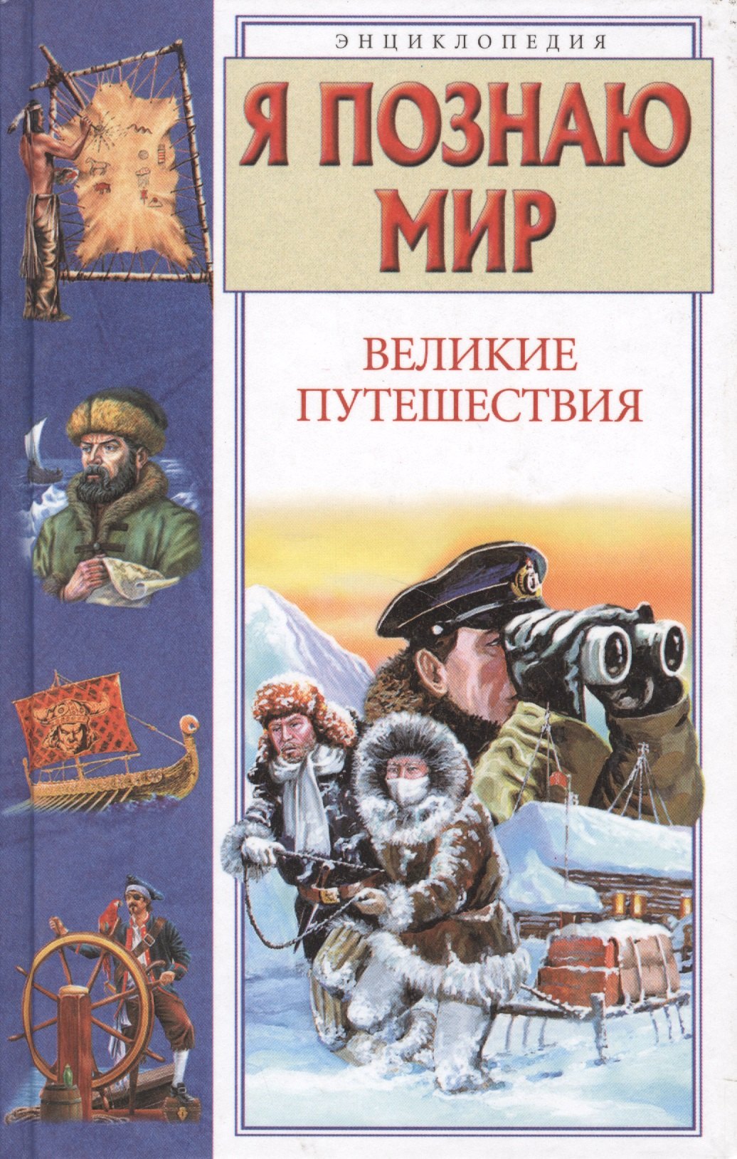 Купить Книгу Великие Путешествия