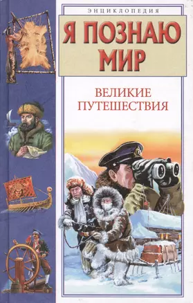 Великие путешествия — 1519167 — 1