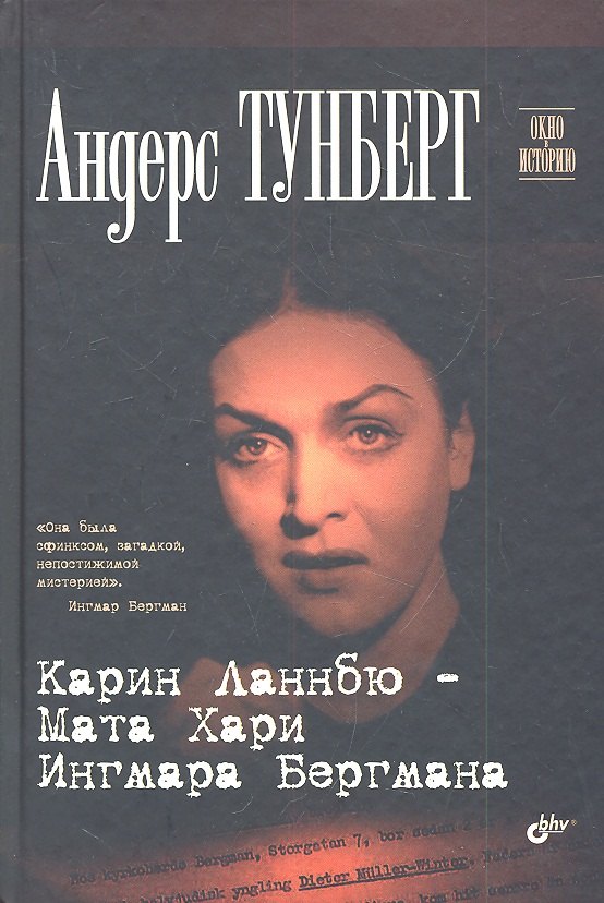 

Карин Ланнбю - Мата Хари Ингмара Бергмана