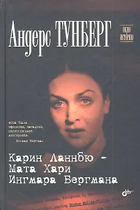 Карин Ланнбю - Мата Хари Ингмара Бергмана