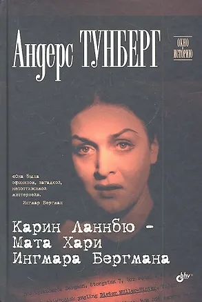 Книга Карин Ланнбю - Мата Хари Ингмара Бергмана (Андерс Тунберг)