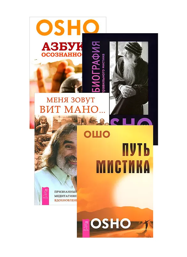Книга Меня зовут Вит Мано. Автобиография мистика. Азбука осознанности. Путь мистика (комплект из 4 книг) (Ошо) — 1
