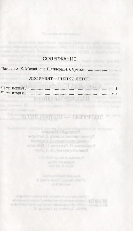 Книга Лес рубят-щепки летят () — 2