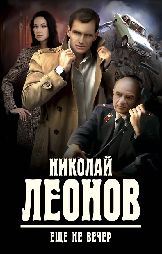 Книга Еще не вечер (Николай Леонов) — 1