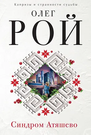 Книга Синдром Атяшево (Олег Рой)