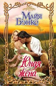 Очар.Юная жена