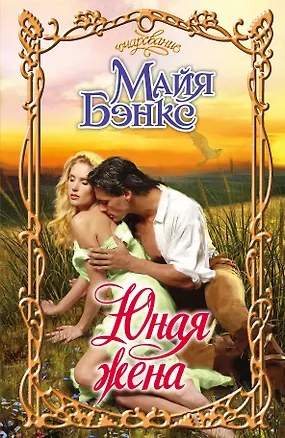 Книга Очар.Юная жена (Майя Бэнкс)