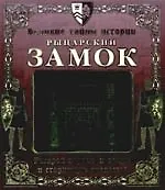 Книжка с разборной моделью, Великие тайны истории, Рыцарский замок