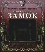 Книжка с разборной моделью, Великие тайны истории, Рыцарский замок — 2173535 — 1