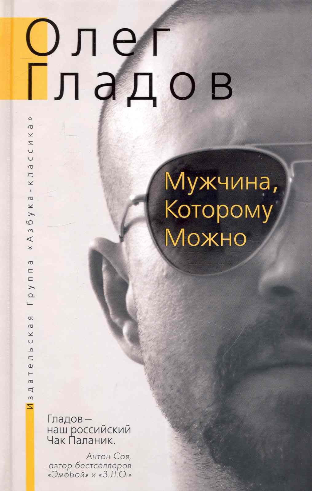 

Мужчина , Которому Можно: Повести, рассказы.