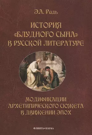 История "блудного сына" в русской литературе. Модификации архитипического сюжета в движении эпох — 2642249 — 1