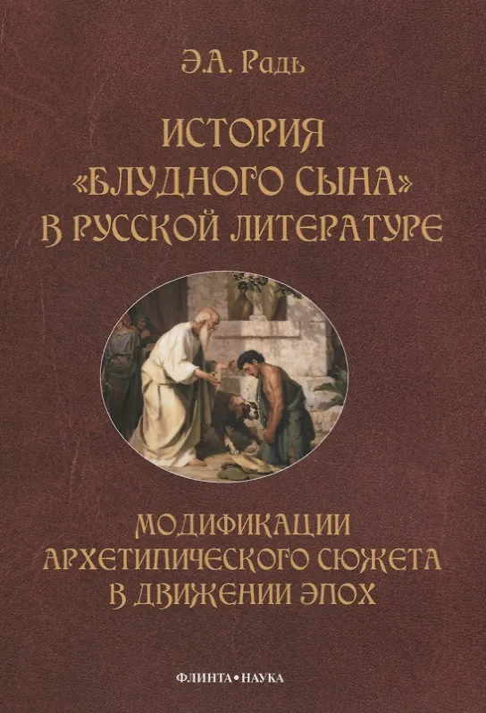 Книга История "блудного сына" в русской литературе. Модификации архитипического сюжета в движении эпох () — 1