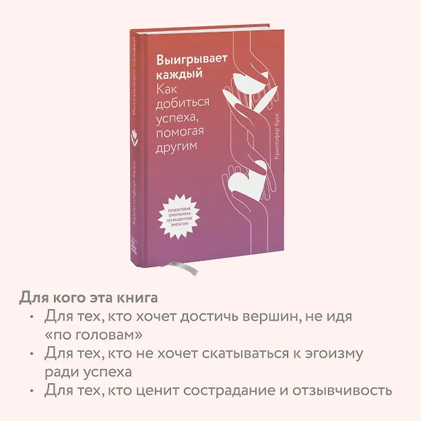 Книга Выигрывает каждый. Как добиться успеха, помогая другим (Кристофер Кукк) — 7