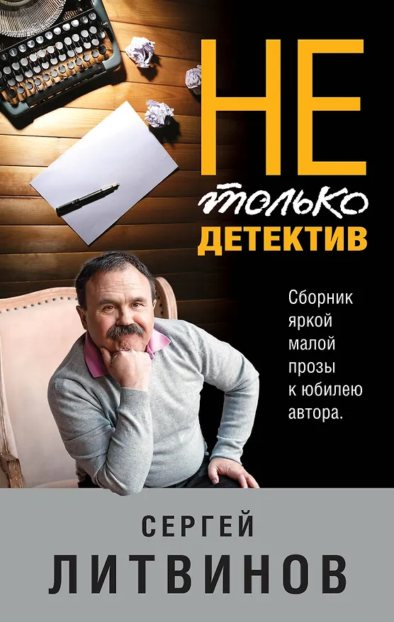 Книга Не только детектив (Сергей Литвинов) — 1