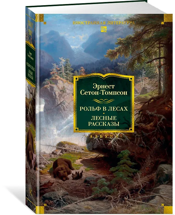 Книга Рольф в лесах. Лесные рассказы (Эрнест Сетон-Томпсон) — 6