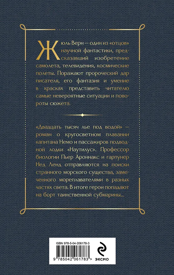 Книга Двадцать тысяч лье под водой (Жюль Габриэль Верн) — 2