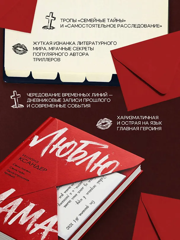 Книга Люблю, мама (Илиана Ксандер) — 7