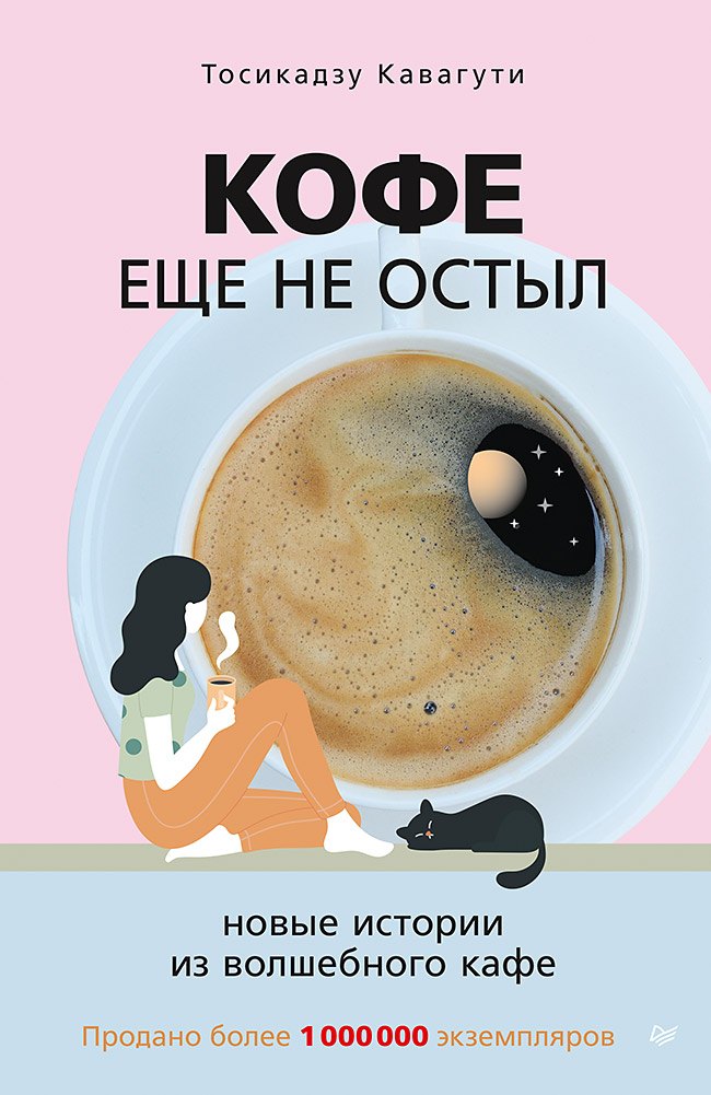 Кофе еще не остыл. Новые истории из волшебного кафе Тосикадзу Кавагути