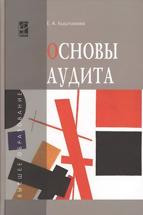 Книга Основы аудита: учебное пособие (Евгения Кыштымова)