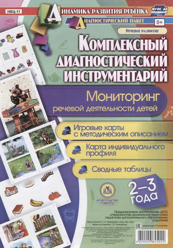 Книга Комплексный диаг. инструментарий Монитор. реч. деят. (2-3 г.) (ДинРазРеб ДП) (РечР) (картон/л.) Ничепорчук (ФГОС ДО) (упаковка) (Татьяна Ничепорчук) — 1
