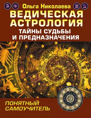 Ведическая астрология. Тайны судьбы и предназначения. Понятный самоучитель — 2863113 — 1