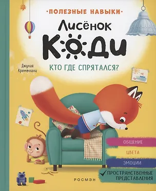 Книга Лисёнок Коди. Кто где спрятался? (Джулия Кремонини)