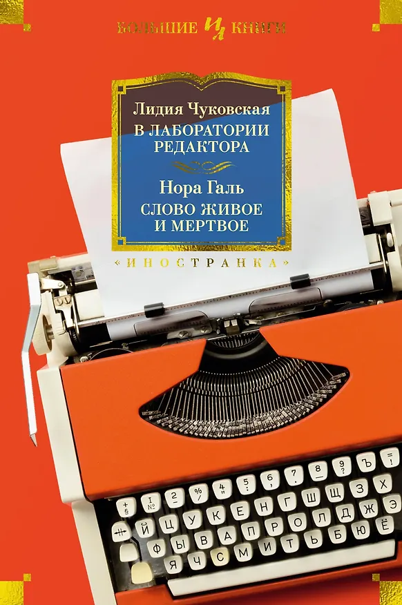 Книга В лаборатории редактора. Слово живое и мертвое (Лидия Чуковская, Нора Галь) — 1