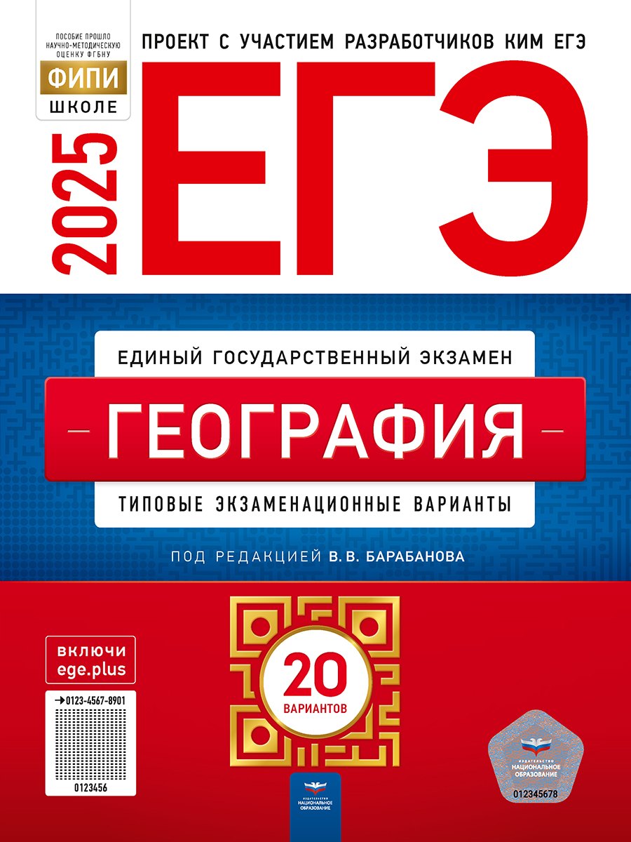 

ЕГЭ 2025. География. Типовые экзаменационные варианты. 20 вариантов