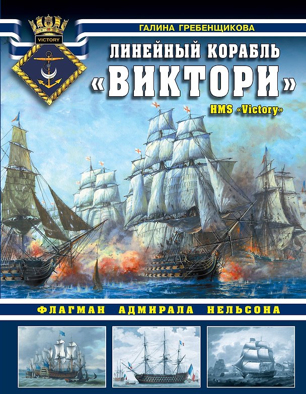 Книга Линейный корабль «Виктори». Флагман адмирала Нельсона (Галина Гребенщикова) — 1