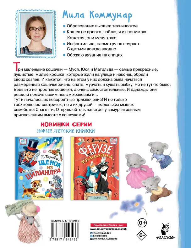 Книга Муся, Юся и Матильда. Невероятное кошачье приключение (Мила Коммунар) — 2