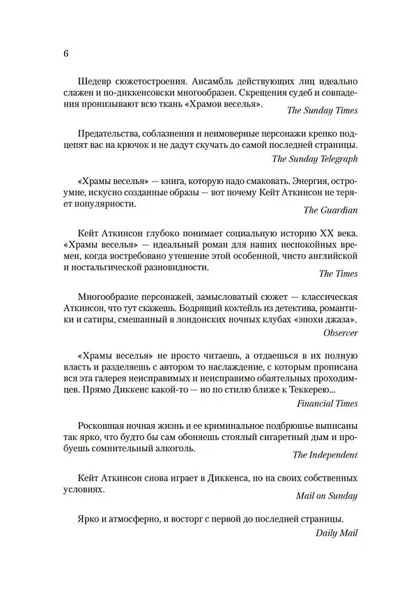 Книга Храмы веселья (Кейт Аткинсон) — 12