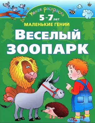 Умная раскраска. Веселый зоопарк. От 5 до 7 лет. — 2143450 — 1