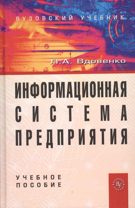 Книга Информационная система предприятия: Учеб. пособие/ () — 1
