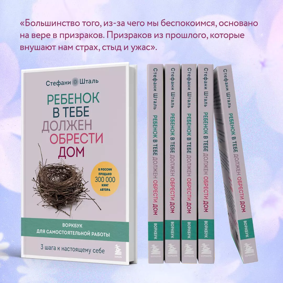 Ребенок в тебе должен обрести дом. Воркбук для самостоятельной работы. 3  шага к настоящему себе (Стефани Шталь) - купить книгу с доставкой в  интернет-магазине «Читай-город». ISBN: 978-5-04-153947-4