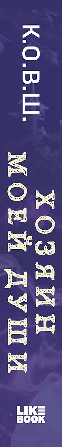 Книга Хозяин моей души (К.О.В.Ш.) — 3