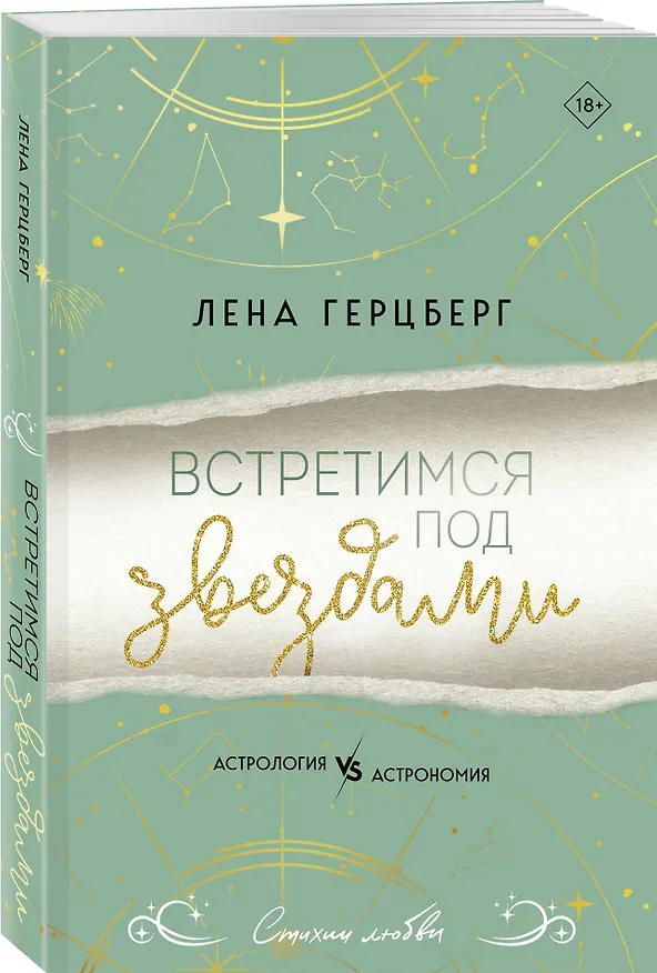 Книга Встретимся под звездами (Лена Герцберг) — 5
