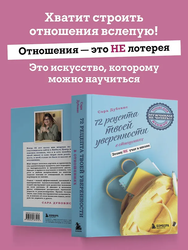 Книга 72 рецепта твоей уверенности в отношениях (Сара Дубовис) — 9