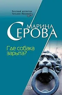 Книга Где собака зарыта?: Повесть (Марина Серова) — 1
