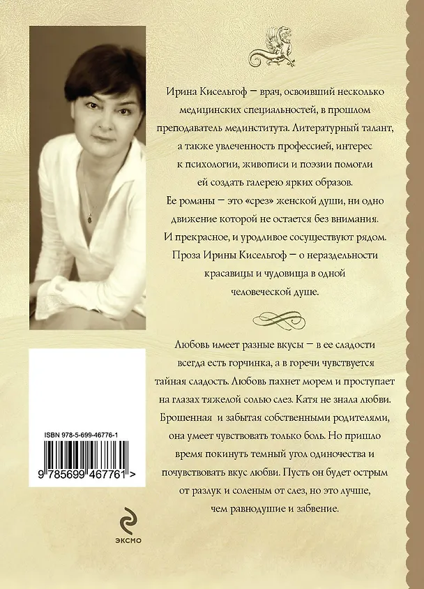 Книга Соль любви: роман (Ирина Кисельгоф) — 2