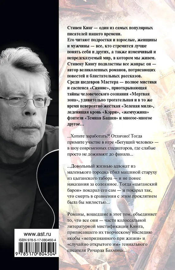 Книга Бегущий человек. Худеющий (Стивен Кинг) — 2