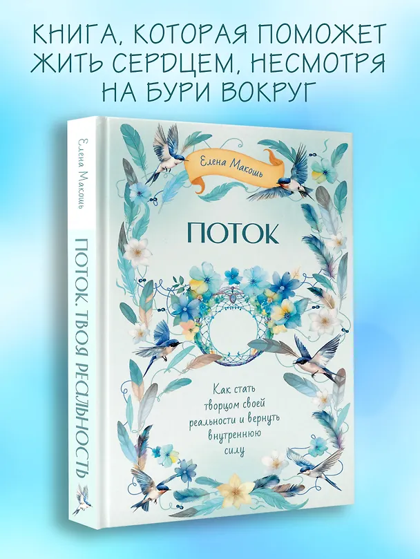 Книга Поток. Как стать творцом своей реальности и вернуть внутреннюю силу (Елена Макошь) — 5