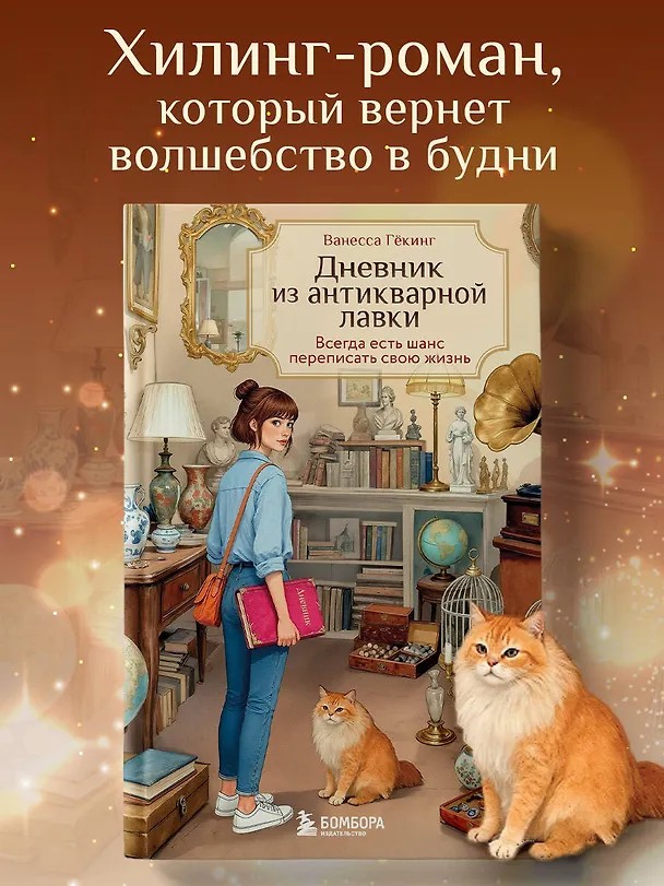 Книга Дневник из антикварной лавки. Всегда есть шанс переписать свою жизнь (Ванесса Гёкинг) — 6