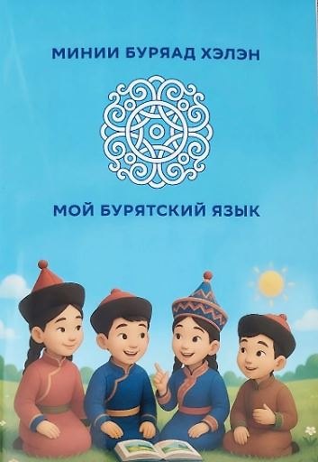 Книга Мой бурятский язык () — 1