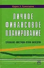 Личное финансовое планирование (страхование, инвестиции, пенсии, наследство)
