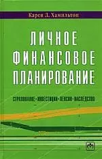 Личное финансовое планирование (страхование, инвестиции, пенсии, наследство) — 2141773 — 1